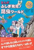 まんがふしぎ発見昆虫ワールド (まんが超おもしろなんでも百科)