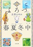 よろづ春夏冬(あきない)中