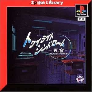Amazon スパイクライブラリー 005 トワイライトシンドローム 再会 ゲームソフト