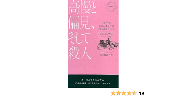 高慢と偏見 そして殺人 ハヤカワ ミステリ1865 ハヤカワ ポケット ミステリ P D ジェイムズ 羽田 詩津子 本 通販 Amazon
