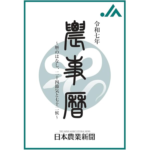 令和八年 農事暦: 暦の話、二十四節気と七十二候 | 日本農業新聞, 井上