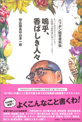 ニッポン経営者列伝 嗚呼、香ばしき人々 ニッポン経営者列伝 嗚呼、香ばしき人々