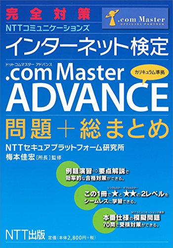 完全対策 インターネット検定 .com Master ADVANCE 問題+総まとめ 完全対策 インターネット検定 .com Master ADVANCE 問題+総まとめ