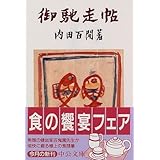 御馳走帖 (中公文庫)