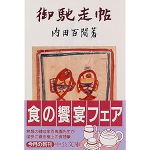 御馳走帖 (中公文庫) 御馳走帖 (中公文庫)
