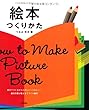 絵本つくりかた (プロの現場から学ぶ!)