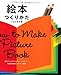 絵本つくりかた (プロの現場から学ぶ!) 絵本つくりかた (プロの現場から学ぶ!)