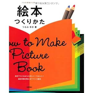 絵本つくりかた (プロの現場から学ぶ!) 絵本つくりかた (プロの現場から学ぶ!)