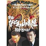 実録・なにわ山本組・前編 [DVD]