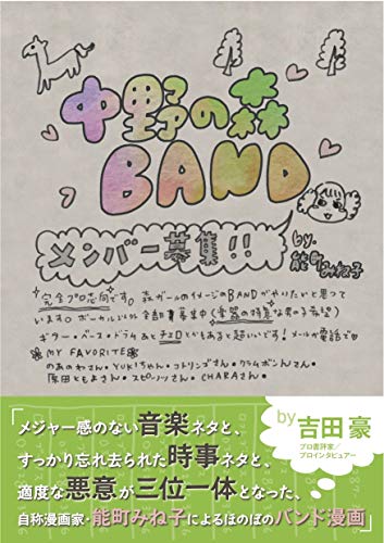 中野の森BAND