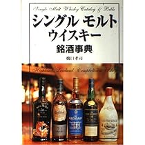THE MALT WHISKY FILE モルトウイスキーと蒸留所の鑑定家ガイド シングルモルトウイスキ-銘酒事典 | 橋口 孝司 |本 | 通販 | Amazon