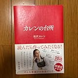 カレンの台所 滝沢カレン レシピ本 文学 小説