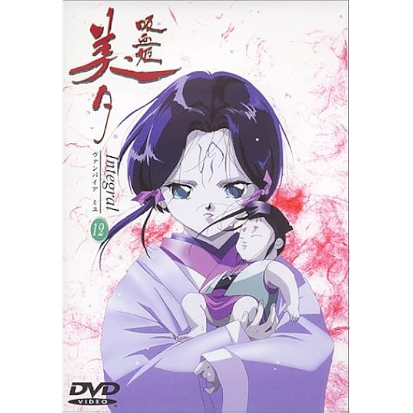 Amazon.co.jp: 吸血姫美夕 Integral(1) [DVD] : 長沢美樹, 三木眞一郎