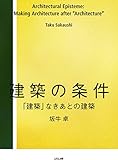 建築の条件 (「建築」なきあとの建築)