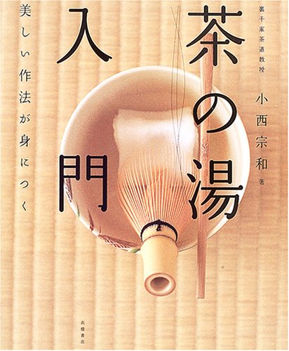 「茶の湯」入門―美しい作法が身につく 「茶の湯」入門―美しい作法が身につく