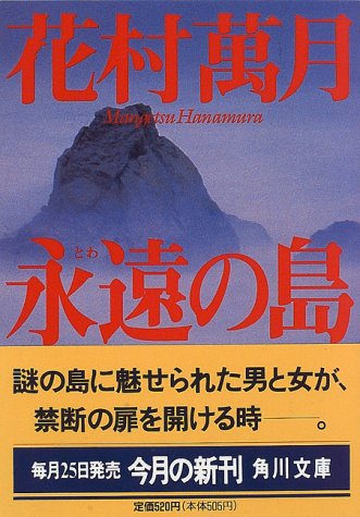 花村萬月:永遠の島 (角川文庫)