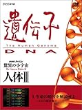 NHK�X�y�V���� ���ق̏��F�� �l�̇V ��`�q�`DNA ��1�W �����̈Í�����ǂ���`�q�g�̐݌v�}�`