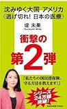 沈みゆく大国アメリカ 〈逃げ切れ！　日本の医療〉