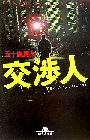 交渉人 (幻冬舎文庫)