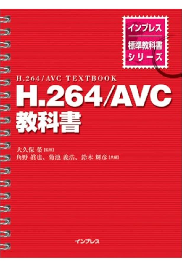 Amazon.co.jp: 改訂三版 H.264/AVC教科書 (インプレス標準教科書