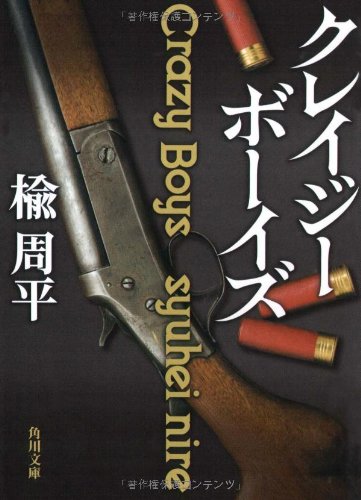 楡周平:クレイジーボーイズ (角川文庫)