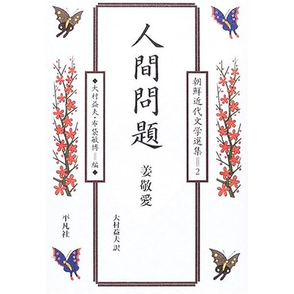 故郷 (8) (朝鮮近代文学選集) 故郷 (8) (朝鮮近代文学選集) Amazon.co.jp: 金東仁作品集 (朝鮮