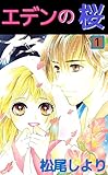 エデンの桜　1巻