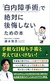 「白内障手術」で絶対に後悔しないための本