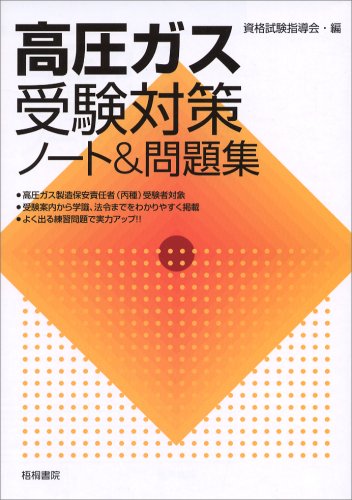 高圧ガス製造保安責任者丙種化学特別試験科目 コッティーの資格取ったよ 資格取得体験談