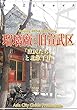 北京005瑠璃廠と旧宣武区　～「庶民たち」と北京千年 まちごとチャイナ