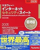 マカフィー・インターネットセキュリティスイート 2005 優待版 マカフィー・インターネットセキュリティスイート 2005 優待版