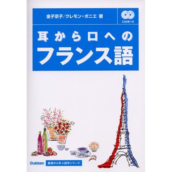 基礎から学ぶ語学シリーズ 楽しく身につくフランス語 | アテネ