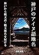- 神戸のアイヌ語地名 -: 神戸から縄文語 - 縄文地名を届ける（電子書籍版） (22世紀アート)