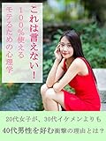 これは言えない！１００％使えるモテるための心理学