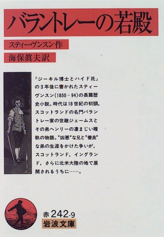 ロバート・ルイス・スティーヴンソン:バラントレーの若殿 (岩波文庫)