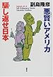 悪賢いアメリカ騙し返せ日本