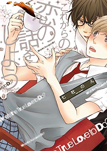 『これからの恋の話をしよう』