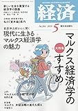 経済 2019年 05 月号 [雑誌]