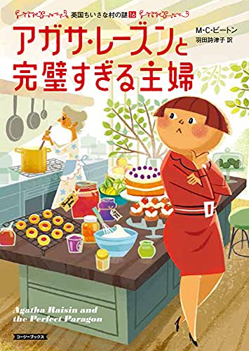M・C・ビートン:アガサ・レーズンと完璧すぎる主婦 (コージーブックス)