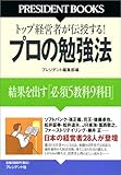 プロの勉強法 (PRESIDENT BOOKS)