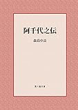 阿千代之伝 (風々齋文庫)