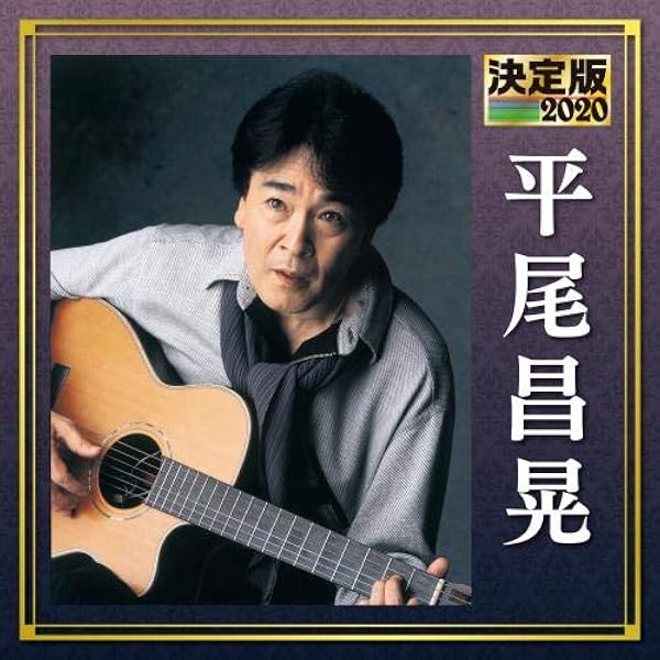 Amazon.co.jp: 決定版2022 平尾昌晃: Music