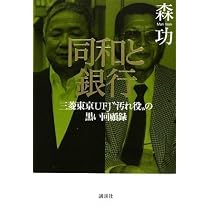 鬼才 伝説の編集人 齋藤十一 | 森 功 |本 | 通販 | Amazon