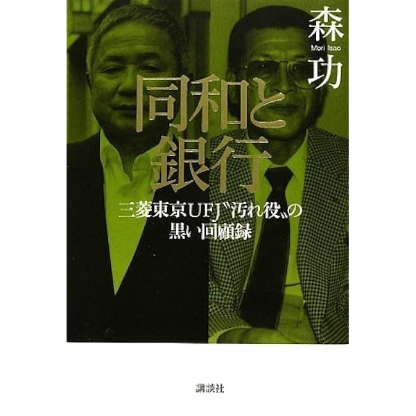 Amazon.co.jp: 許永中 日本の闇を背負い続けた男 : 森 功: 本