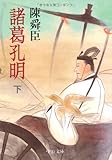 諸葛孔明〈下〉