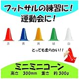 カラーコーン ミニミニコーン 白