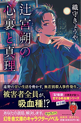 織守きょうや:辻宮朔の心裏と真理 (幻冬舎文庫)