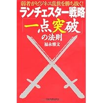 ランチェスター法則による1位作りの営業戦略 2] 1位作りの商品戦略 【本格派用】CD／DVD