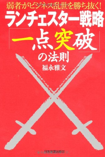 ランチェスター戦略「一点突破」の法則 ランチェスター戦略「一点突破」の法則