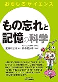 もの忘れと記憶の科学 (おもしろサイエンス)